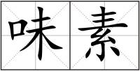 味素