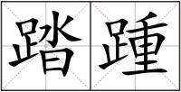 踏踵