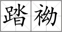 踏袎