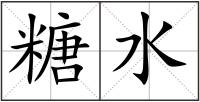 糖水