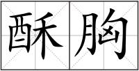 酥胸