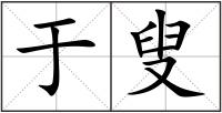 于叟