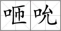 咂吮