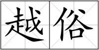 越俗