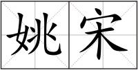 姚宋