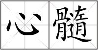 心髓