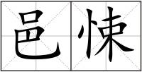 邑悚