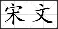 宋文