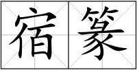 宿篆