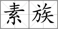 素族