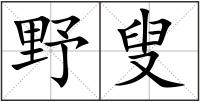 野叟