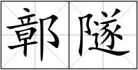鄣隧