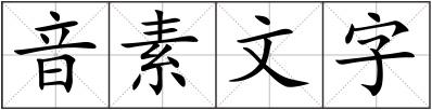 音素文字