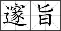 邃旨