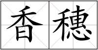 香穗