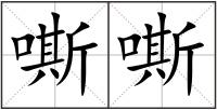 嘶嘶