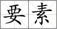 要素