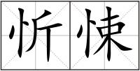 忻悚