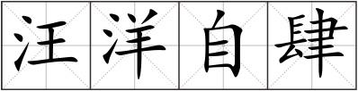 汪洋自肆