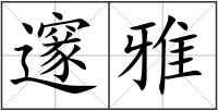 邃雅