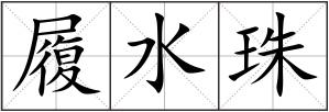 履水珠