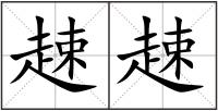 趚趚