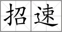 招速