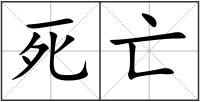 死亡