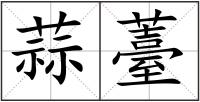 蒜薹