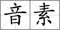 音素