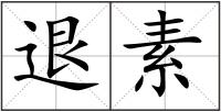 退素
