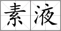 素液
