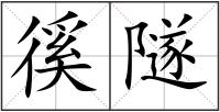 徯隧