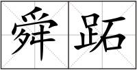 舜跖