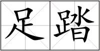 足踏