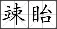 竦眙