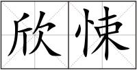欣悚