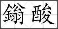 鎓酸