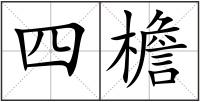 四檐