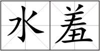 水羞