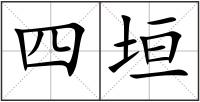 四垣
