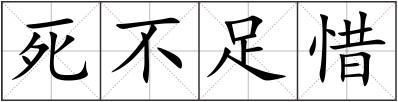 死不足惜