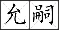 允嗣