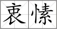 衷愫