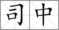 司中
