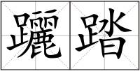 躧踏