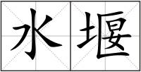 水堰
