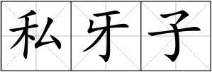 私牙子