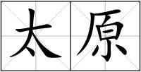 太原