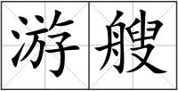 游艘